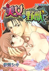 えろ◆めるへん 美女と野獣 第3巻 パッケージ画像表