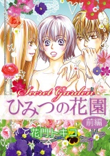 ひみつの花園 前編 パッケージ画像表