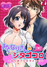 おとなりさんのシタゴコロ~昼も夜でもお突き合い~(2) パッケージ画像表