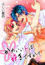 かわいい人は好きですか? パッケージ画像表