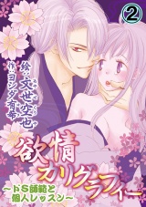 欲情カリグラフィー~ドS師範と個人レッスン~ 2巻 パッケージ画像表