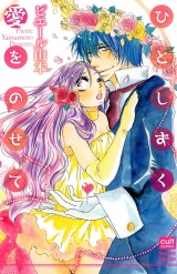 ひとしずく愛をのせて パッケージ画像表