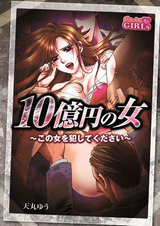 10億円の女~この女を犯してください~ パッケージ画像表