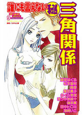 誰にも言えないマル秘 Vol.9 三角関係 パッケージ画像表
