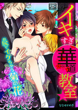 イキすぎ華道教室☆お尻でイケちゃう菊の花(1) パッケージ画像表