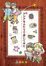 アジアをふたりで歩いてみた パッケージ画像表