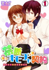 禁断オモチャ契約~サイテー教師と兄妹に!?~(1) パッケージ画像表