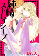 純情ストレイシープ パッケージ画像表