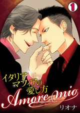 Amore mio~イタリアマフィアの愛し方~(1) パッケージ画像表