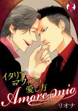 Amore mio~イタリアマフィアの愛し方~(2) パッケージ画像表