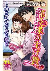 部長様の生け贄。~俺の野望の為に脱げ パッケージ画像表