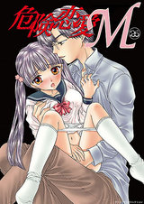 危険恋愛M26 パッケージ画像表