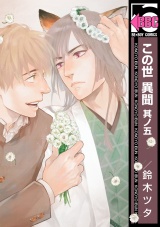 この世 異聞 其ノ五 パッケージ画像表