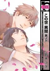 この世 異聞 其ノ六 パッケージ画像表