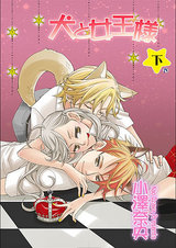 犬と女王様 <下> パッケージ画像表