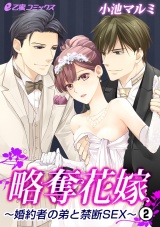 略奪花嫁~婚約者の弟と禁断SEX~(2) Hの最中に婚約者から電話!? パッケージ画像表