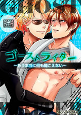 ゴーストライター~もう本当に何も聞こえない~(1) パッケージ画像表