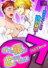 オレの腰が止まらねぇ!~呪いのゲイビで強制発情~ パッケージ画像表