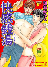快感銭湯 パッケージ画像表