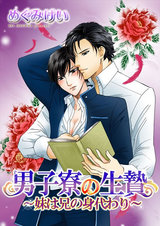 男子寮の生贄~妹は兄の身代わり~ パッケージ画像表