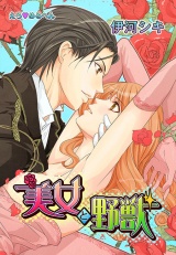 えろ◆めるへん 美女と野獣 第4巻 パッケージ画像表