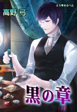 えろ◆めるへん 黒の章 第2巻 パッケージ画像表