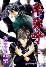 えろ◆めるへんオンナ 卑弥呼 第10巻 パッケージ画像表