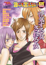 誰にも言えないマル秘 Vol.13 浮気する女される女 パッケージ画像表