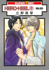 HERO・HEEL(3)-英雄と悪漢- パッケージ画像表