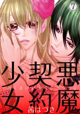 悪魔契約少女 7話 パッケージ画像表