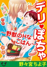 デリぽちゃ~野獣のHなごはん~(5) お昼ごはんを待たずいちゃいちゃしたい!! パッケージ画像表