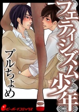 フェティシズム少年(1) 無口なアイツと生タイツ パッケージ画像表