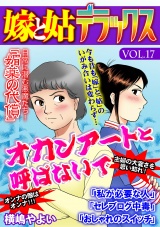 嫁と姑デラックス【アンソロジー版】vol.17 オカンアートと呼ばないで パッケージ画像