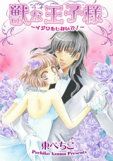獣な王子様~イジワルしないで!~ パッケージ画像表