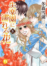 失楽園に濡れる花4 パッケージ画像