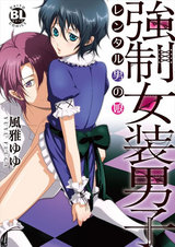強制女装男子～レンタル男の娘～ パッケージ画像