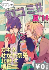 【無料】リブレのBL旬コミ!! 夏’14 パッケージ画像表