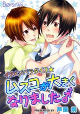 イクメンパラダイス★ムスコが大きくなりました♂(1) パッケージ画像表