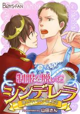 読んじゃいけないBL童話-制服を脱いだシンデレラ-(1) パッケージ画像表