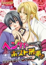 ヘンタイ★ホスト刑事♂アソコに咲く一輪の薔薇(1) パッケージ画像表