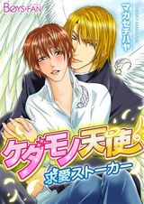 ケダモノ天使♂求愛ストーカー(1) パッケージ画像表