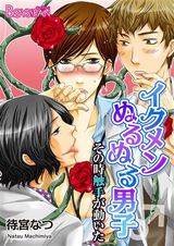 イクメンぬるぬる男子♂その時触手が動いた(1) パッケージ画像表