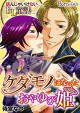 読んじゃいけないBL童話♂ケダモノになったおやゆび姫(1) パッケージ画像表