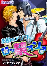 お前のアソコにロッ禁オン♂(1) パッケージ画像表