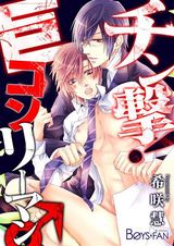 チン撃!巨コンリーマン♂(1) パッケージ画像表