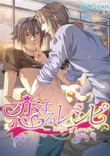 恋するレシピ(フルカラー)(1) パッケージ画像表