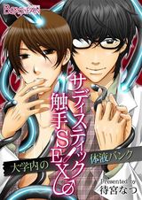 サディスティック触手SEX♂大学内の体液バンク(1) パッケージ画像表