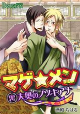 マゲ★メン‐裏大奥のノゾキアナ‐(1) パッケージ画像表