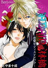 ADAMの林檎-恋愛サディスティック-(1) パッケージ画像表
