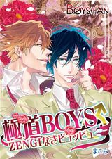 極道BOYS♂ZENGIなきピュッピュ(1) パッケージ画像表